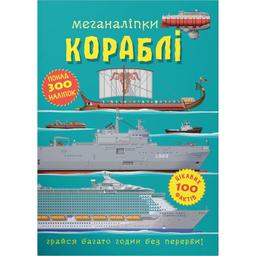 Книга Кристал Бук Меганаліпки Кораблі (F00028035)