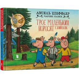 Дитяча книга Артбукс Троє маленьких поросят і злий вовк - Аксель Шеффлер (9786175230572)
