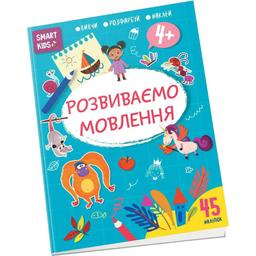 Дитяча книга Талант Smart Kids Розвиваємо мовлення - Джавахідзе Н. Н. (9786178098315)