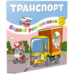 Водяні розмальовки Талант Транспорт (12w-trans)