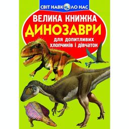 Большая книга Кристал Бук Динозавры (F00019652)
