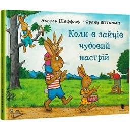 Дитяча книга Артбукс Коли у зайців чудовий настрій - Аксель Шеффлер, Франц Вітткамп (9786175230404)