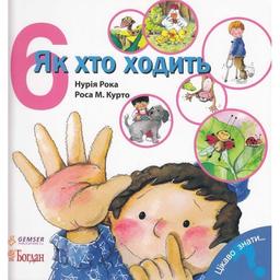 Дитяча книга Богдан Пізнаю світ Як хто ходить - Рока Нурія (978-966-10-3136-3)