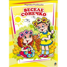 Книжка крихітка Богдан Вірші Веселе сонечко - Розбіцька Марійка (978-966-10-0262-2)