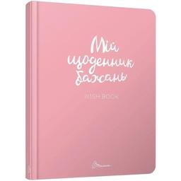 Дитяча книга Талант Альбом друзів Travel Book 1 Мій щоденник бажань (978966935887501)