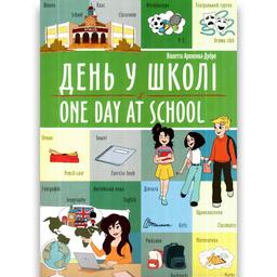 Дитяча книга Талант Білінгви День у школі One day at school - Архіпова-Дубро Віолетта (9789669891440)