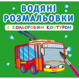 Водная раскраска Кристал Бук Городской транспорт, с цветным контуром, 12 страниц (F00023291)