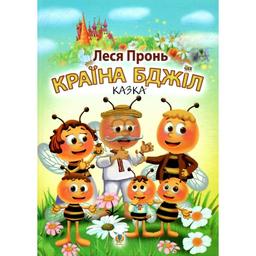 Казка Країна бджіл - Пронь Леся Михайлівна (978-966-10-6830-7)