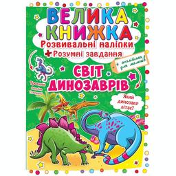 Большая книга Кристал Бук Развивающие наклейки + Умные задачи Мир динозавров (F00015537)