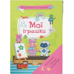 Набір для творчості Кристал Бук Вирізаємо та клеїмо Аплікації Об'ємні саморобки Мої іграшки (F00028771)