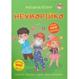 Книга Кристал Бук Меганаклейки Неболейка (F00023867)