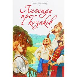 Дитяча книга Талант Завтра до школи Легенди про козаків - Заржицька Е. І. (9789669890771)