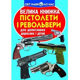 Велика книга Кристал Бук Пістолети та револьвери (F00012817)