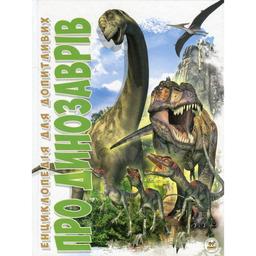 Енциклопедія для допитливих Талант Про динозаврів - Тетельман Г. С. (9786177316052)