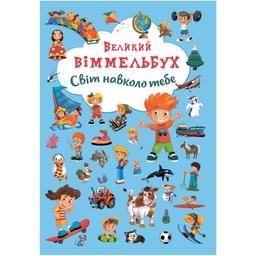 Книга-картонка Кристал Бук Великий вімельбух Світ навколо тебе, с меганаліпками (F00019398)