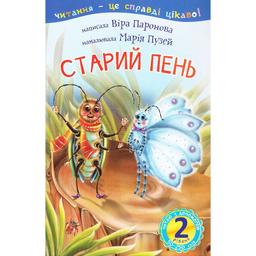 Дитяча книга Богдан Читання - це справді цікаво! Читаю з допомогою - рівень 2 Старий пень - Паронова Віра Іванівна (978-966-10-3598-9)