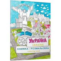 Книжка-розмальовка Артбукс Україна (9786177940875)