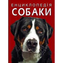 Енциклопедія Кристал Бук Собаки (F00028100)
