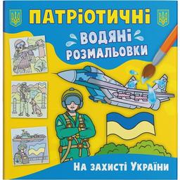 Водная расскраска Кристал Бук В защите Украины, патриотическая, 8 страниц (F00030170)