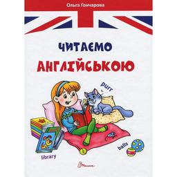 Дитяча книга Талант Завтра до школи Читаємо англійською - Гончарова О. А. (9789669355324)