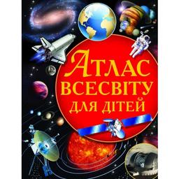 Книга Кристал Бук Атлас Вселенной для детей (F00011674)