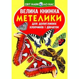Большая книга Кристал Бук Бабочки (F00019393)