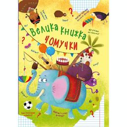 Книга Кристал Бук Велика книга чомучки (F00020275)