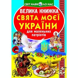 Большая книга Кристал Бук Праздники моей Украины (F00012971)