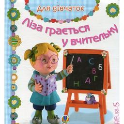 Книжка-картонка Богдан Для дівчаток Ліза грається у вчительку - Бомон Емілія та Беліно Наталя (978-966-10-2680-2)