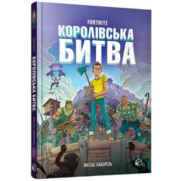 Fortnite Королівська битва. Книга 1 - Матіас Лаворель (9786177968022)