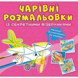 Волшебная раскраска Кристал Бук Самолеты и вертолеты, с секретом, 8 страниц (F00027825)