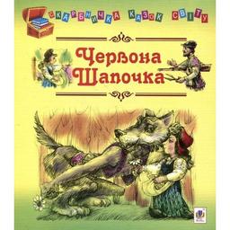 Скарбничка казок світу Червона шапочка - Литвиненко Євген Петрович (978-966-10-1536-3)