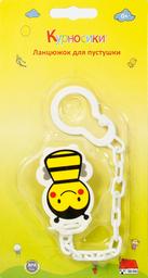 Ланцюжок для пустушки Курносики Бджілка, з кліпсою, жовтий (7191)