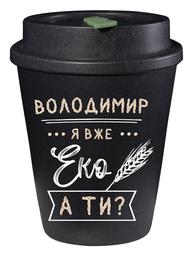 Еко чашка Be Happy BeGreen Володимир, 350 мл, чорний (К_БГР029)