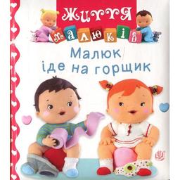 Книжка-картонка Богдан Життя малюків Малюк іде на горщик - Бомон Емілія та Беліно Наталя (978-966-10-6168-1)