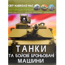 Фотоенциклопедія Кристал Бук Світ навколо нас Танки та бойові броньовані машини (F00026196)