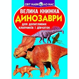 Большая книга Кристал Бук Динозавры (F00020747)