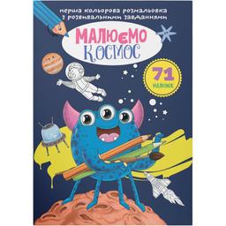 Перша кольорове розмальовка Кристал Бук Малюємо космос, з розвиваючими завданнями, 16 сторінок (F00026729)