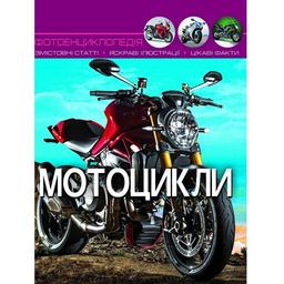 Фотоенциклопедія Кристал Бук Світ навколо нас Мотоцикли (F00021262)