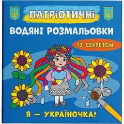 Водная раскраска Кристал Бук Я - украиночка!, с секретом, 8 страниц (F00030269)