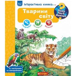 Інтерактивна книжка Богдан Чому? Чого? Навіщо? Тварини світу - Ріхтер Штефан (978-966-10-8473-4)