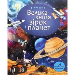 Велика книга зірок і планет - Емілі Боун (9786177940165)