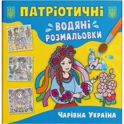 Водная расскраска Кристал Бук Волшебная Украина, патриотическая, 8 страниц (F00030252)