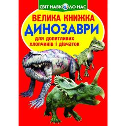 Большая книга Кристал Бук Динозавры (F00017394)