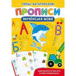 Первые многоразовые прописи Кристал Бук Украинский язык Учимся писать буквы правильно (F00028962)