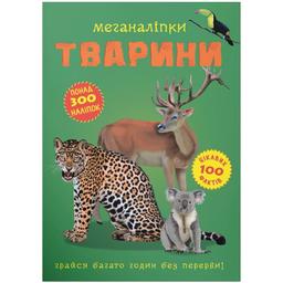 Книга Кристал Бук Меганаліпки Тварини, з наліпками (F00022329)