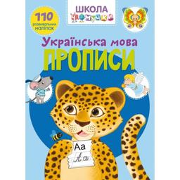 Книга Кристал Бук Школа почемучки Прописи Украинский язык, 110 развивающих наклейок (F00022793)
