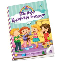 Дитяча книга Талант Kids zone Розвиваємо емоційний інтелект (9789669891341)
