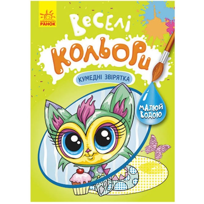 Розмальовка Видавництво Ранок Веселі кольори. Кумедні звірятка малюй водою (1554011) - фото 1