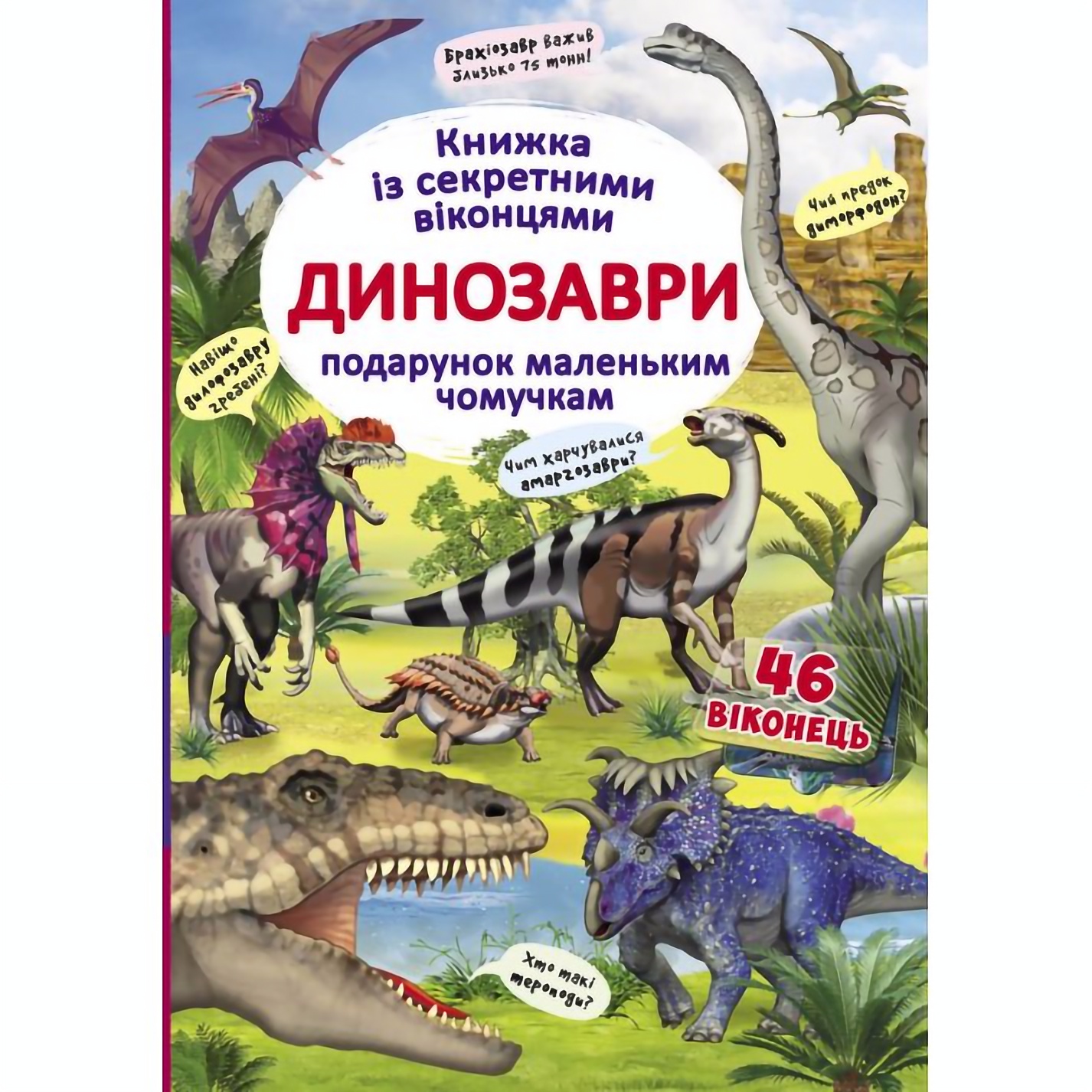 Книга Кристал Бук Динозаври, із секретними віконцями (F00020587) - фото 1
